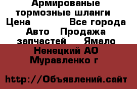 Армированые тормозные шланги › Цена ­ 5 000 - Все города Авто » Продажа запчастей   . Ямало-Ненецкий АО,Муравленко г.